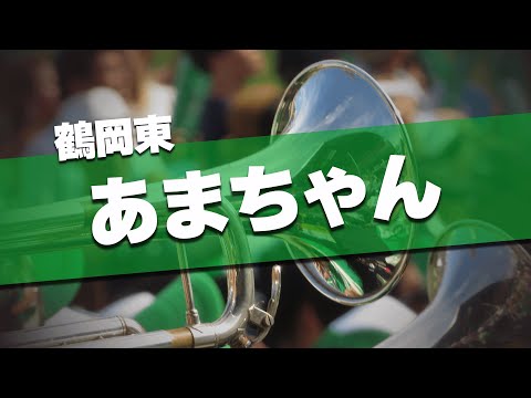 鶴岡東 あまちゃん 応援歌 2024夏 第106回 高校野球選手権大会