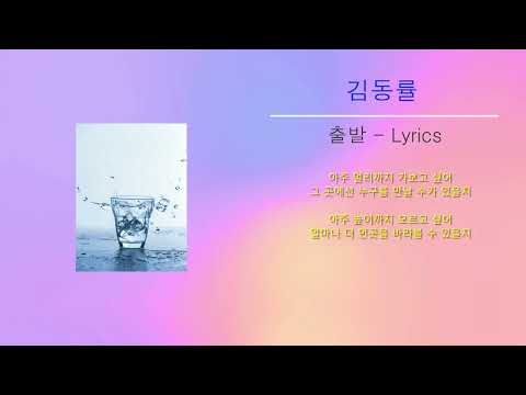 김동률 - 출발 (노래가사)