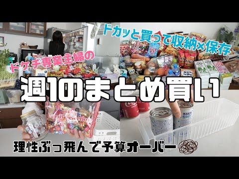 【まとめ買い】ドケチ専業主婦が理性ぶっ飛んで予算オーバーしたけど開き直った日/収納×保存してくよ✋💕