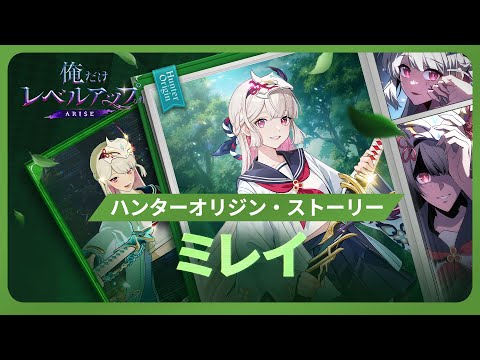 【俺だけレベルアップな件：ARISE】ハンターオリジン・ストーリー：ミレイ