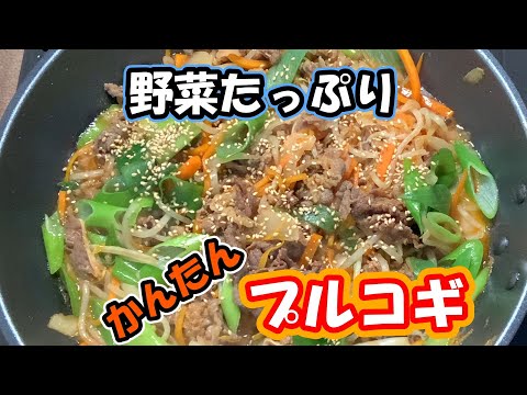 【美味しいプルコギ】甘辛な味でご飯にとても合います。ボリュームのある肉野菜料理なので夕食はこれ一品でOK！