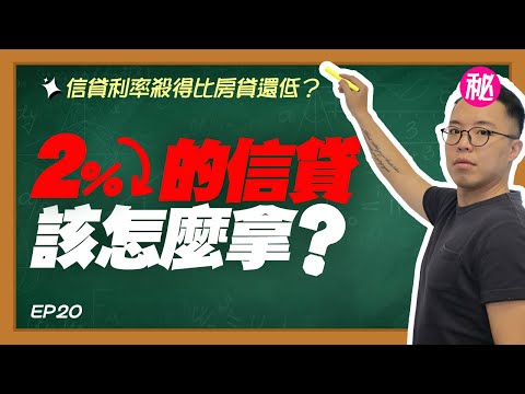 信貸利率殺得比房貸還低？財經小故事 EP20｜seedin