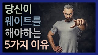 당신이 웨이트를 해야하는 5가지 이유