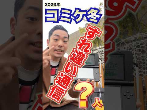 【検証】２０２3年に３DSで「すれちがい通信」したら何人？in  冬コミケ103