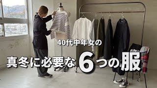 【秋冬コーデ】40代中年女の真冬に必要な6つの服【ミニマリスト】