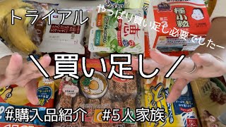 [トライアル]購入品紹介