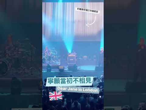 《寧願當初不相覞》Dear Jane演唱會倫敦站🇬🇧