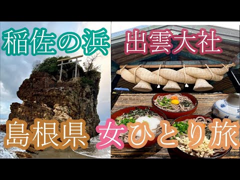 【32歳女ひとり旅】出雲大社 / 島根県 / ぼっち女 グルメ食べ歩き 神在月 パワースポット巡り