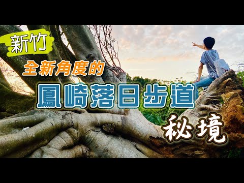 新竹秘境 -鳳崎落日步道【岱希帶你出去玩 Vlog】