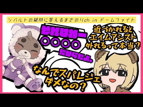 【べあーず】ソバルトの疑問に答えるまさのりch in ドームファイト