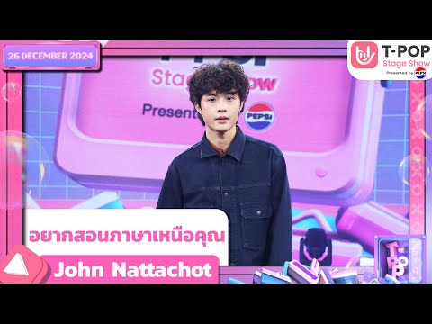 อยากสอนภาษาเหนือคุณ - John Nattachot | 26 ธ.ค.67 | T-POP STAGE SHOW  Presented by PEPSI