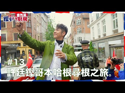 【鏗gry廚房】Ep.13番外篇－跟許廷鏗去哥本哈根（秘：丹麥交通擠塞因許廷鏗而起？！）