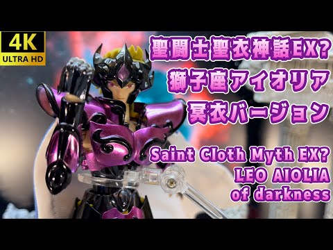 【4K】【Saint Cloth Myth EX?】中華製 聖闘士聖衣神話EX？ 黄金獅子座アイオリア冥衣バージョン！ LEO AIOLIA of darkness