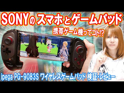 【悲報】SONYのスマホとワイヤレスゲームパッドで携帯ゲーム機!?実際に使って検証【ジャンク】