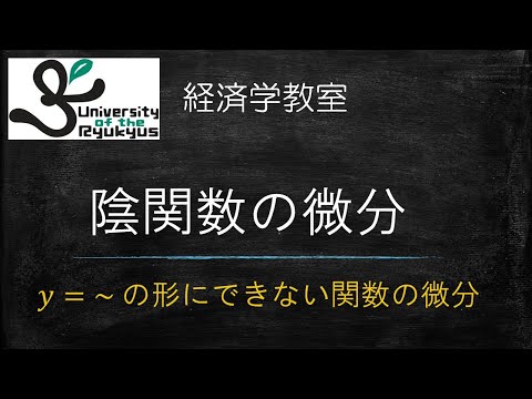 陰関数の微分 (No.24) y=～の形にまとめられていないような関数の微分法