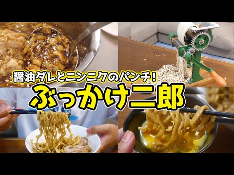 【5万円の製麺機で作る】二郎系ぶっかけが美味すぎる！