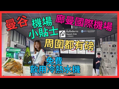 [曼谷 開箱 廊曼國際機場 小貼士] 周圍都有磅| 有枱執行李 超方便｜瘋狂購物 不用怕去到CHECK-IN櫃檯 狼狽執行李｜ 仲有免費 飲用冷熱水機｜機場奇蹟美食街｜曼谷快閃58小時 機場番外篇1