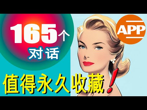 花了8年時間把英語學廢才明白：説不出流利英語也聽不懂老外，是因爲沒學這個！【美式真人發音】（180）