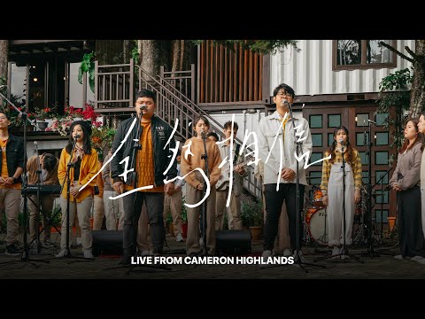 全然相信 There's A Miracle (Live From Cameron Highlands)｜FGA Worship