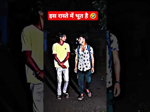 अगर भूत भैरा हुआ तो 🤣 #trending #funny #prank #shortsfeed #shorts #bhoot