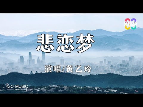 黄乙玲 - 悲恋梦【动态歌词lyrics video】【高音质 动态歌词lyrics】【#台語】🎵