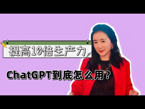 ChatGPT到底能用来干什么？能让你提高10倍生产力的ChatGPT用法