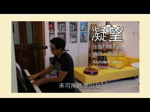 《凝望》 電影“秋天的童話”插曲 cover 陳百強 Keyboard/Vocal by Domanic Lee #醫養藝療 #李浩然中醫師 using Yamaha Arius