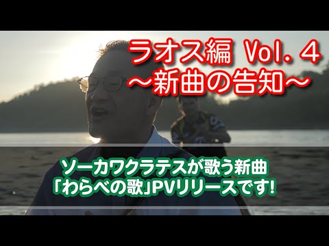 〜新曲の告知〜 ラオス編 Vol.４