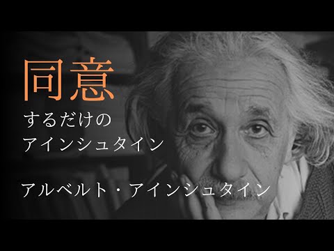 【貴重映像】同意します /アルベルト・アインシュタイン