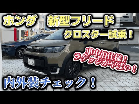 【ラゲッジスペースがやばい！】新型フリードクロスター試乗。内外装チェック！車中泊なタフ仕様【HONDA FREED CROSSTAR】