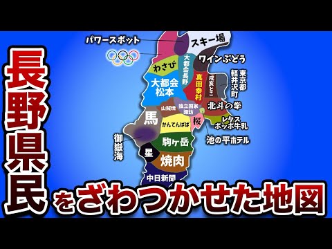 （ゆっくり解説）長野県民をざわつかせた地図