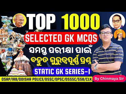 Top 1000 GK MCQs Series 1/Selected General Knowledge Questionsସମସ୍ତ ପରୀକ୍ଷା ପାଇଁ ଜରୁରୀ/OSAP,OSSSC,OP