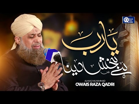 Owais Raza Qadri | Ya Rab Hai Baksh Dena Bando Ko Kaam Tera | Official Video