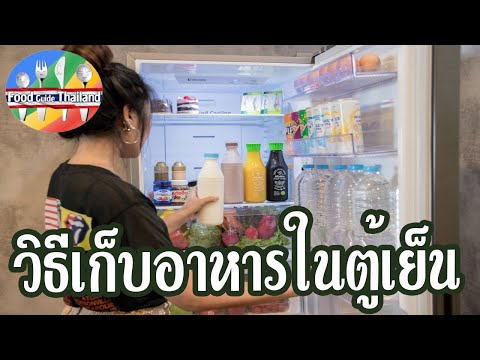 วิธีเก็บอาหารในตู้เย็นให้อยู่ได้นานขึ้น : Food Guide Thailand