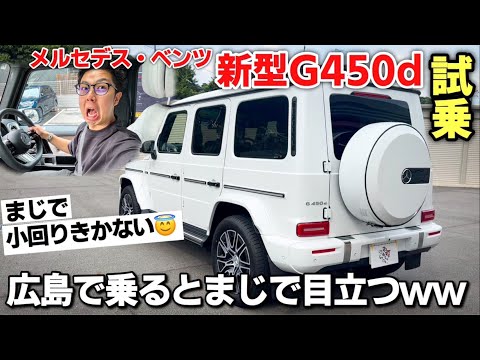 メルセデス・ベンツ 新型G450dローンチエディション試乗 マイルドハイブリッドってぶっちゃけどうなの？広島で乗るとなかなか目立つよね。