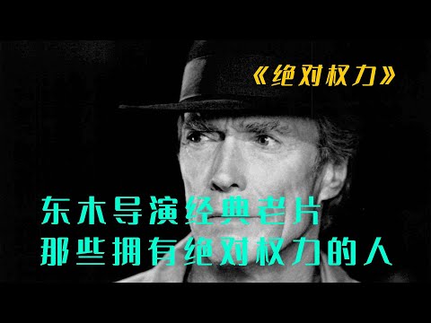 《绝对权力》谁才是这个世界上拥有绝对权力的人？东木经典老电影