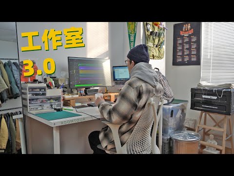 为什么自由职业的我决定去“上班”｜ROOMTOUR 3.0