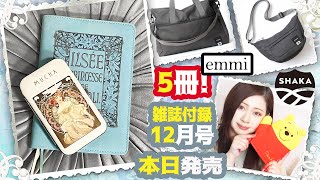 【雑誌付録】ゼクシィ・GLOW ・otona MUSE ・12月号2024年・最新付録レビュー・雑誌付録・emmi×SHAKAショルダーバッグ・ボストン・MUCHAお裁縫セットケース・スケジュール帳