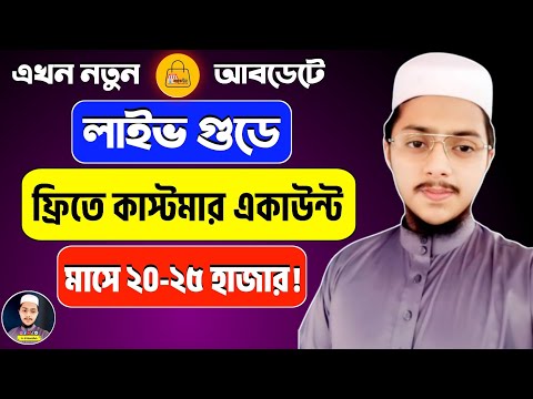 লাইফ গুড একাউন্ট রেজিস্ট্রেশন করুন |How To Registration Life Good Account |Create Life Good Account