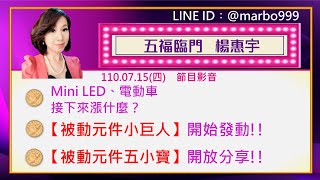 2021/07/15 楊惠宇老師股市分析︰航海王、鋼鐵人、電動車，下個主流輪到誰？