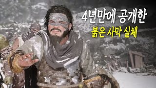 음............ 4년 만에 공개된 '붉은 사막' 7분 실기 플레이 최초 공개 4K