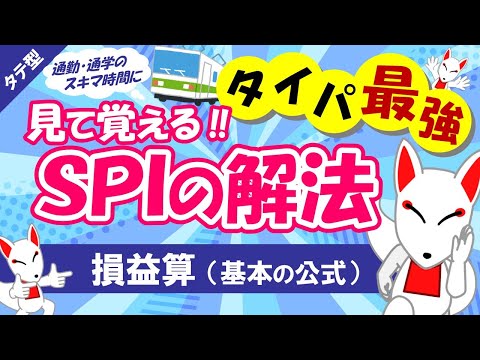 【SPI非言語 #09】損益算の公式をわかりやすく解説 タテ型｜適性検査（テストセンター/WEBテスト）