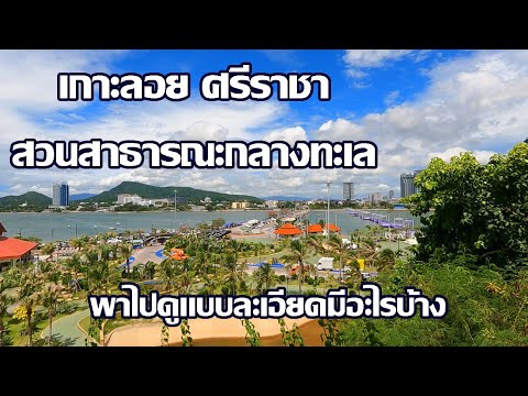 เกาะลอยศรีราชา | พาไปดูแบบละเอียดทั้งเกาะ | สวนสาธารณะกลางทะเล