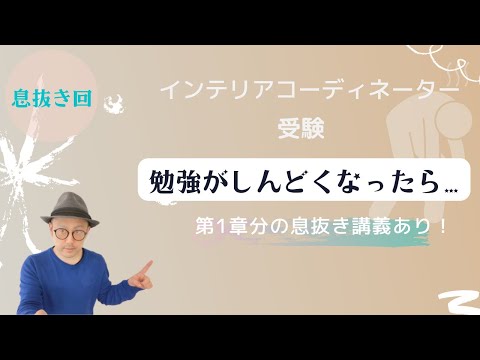 【第一章のおさらい講義あり】IC1次試験の勉強がしんどくなったら 「息抜き回」