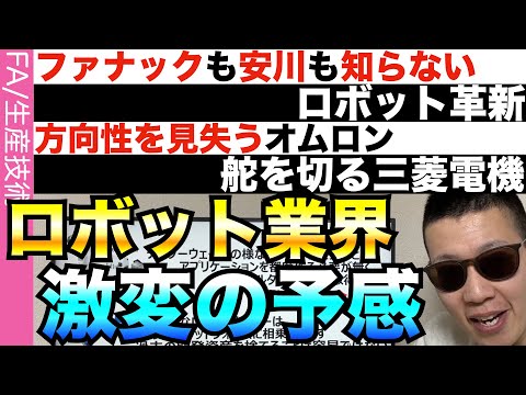 ロボット産業に激変の予兆…安川もファナックも気がつけず