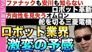 ロボット産業に激変の予兆…安川もファナックも気がつけず