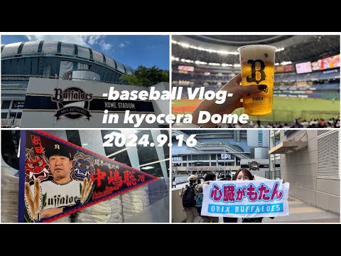 【野球観戦Vlog】日帰りで京セラドーム！