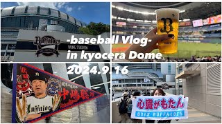 【野球観戦Vlog】日帰りで京セラドーム！