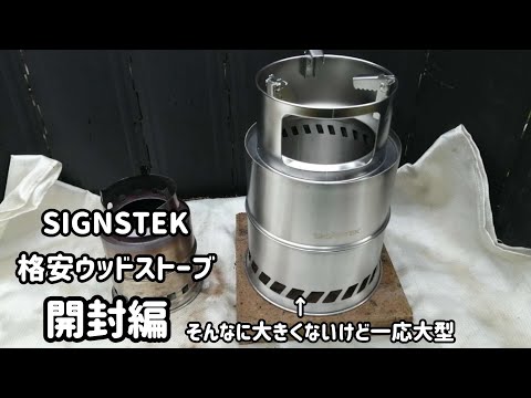 【SIGNSTEK】大型格安ウッドストーブ開封編【キャンプ道具】