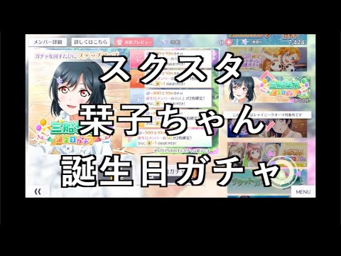 【スクスタ動画】スクスタ栞子ちゃん鍛造日ガチャ